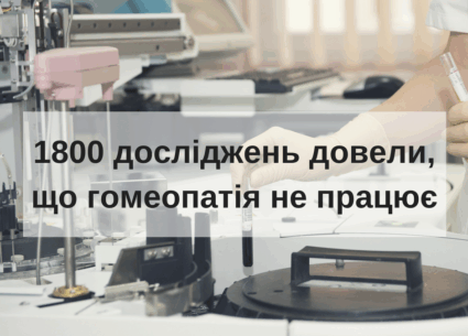 Гомеопатія не працює